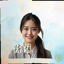 陈悦