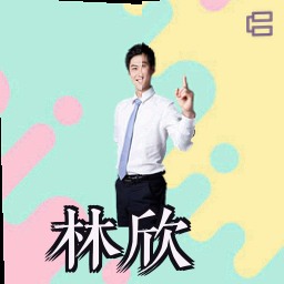 林欣