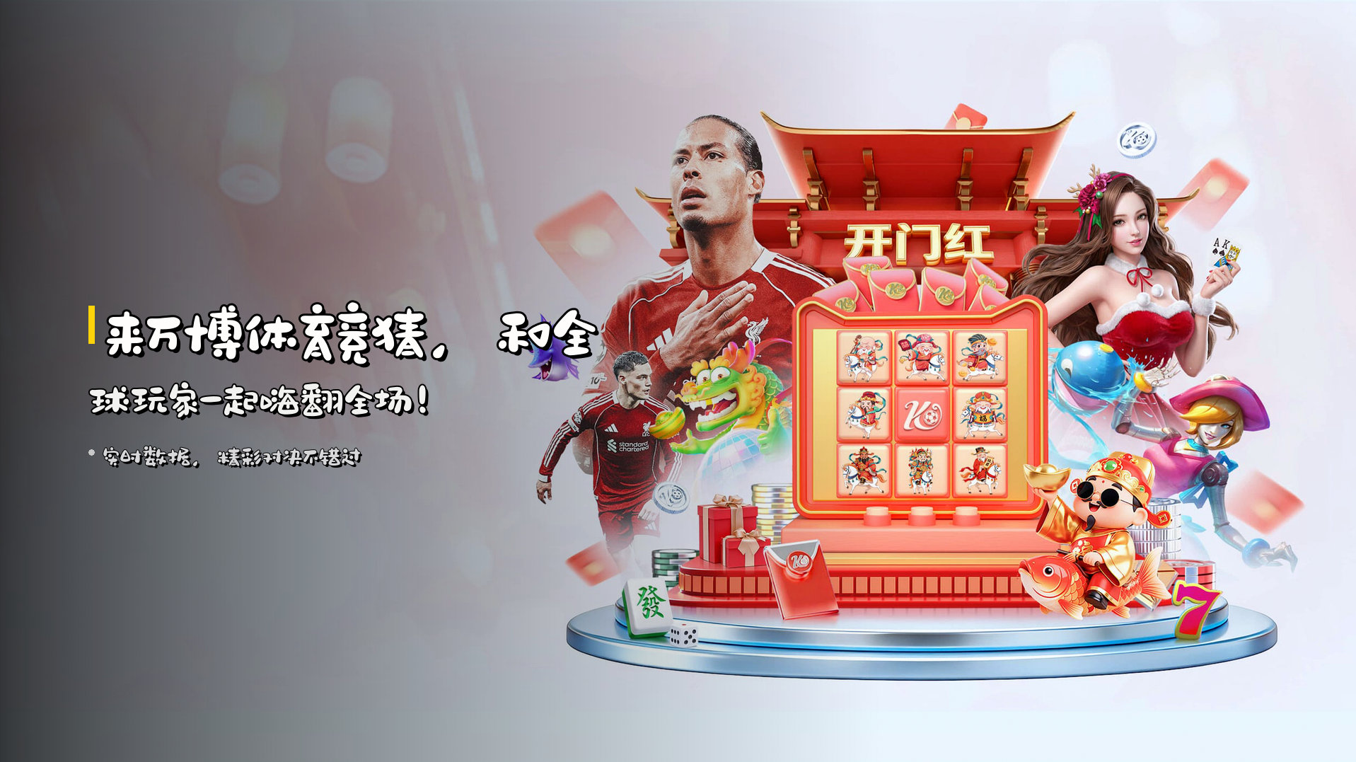 来万博体育竞猜，和全球玩家一起嗨翻全场！